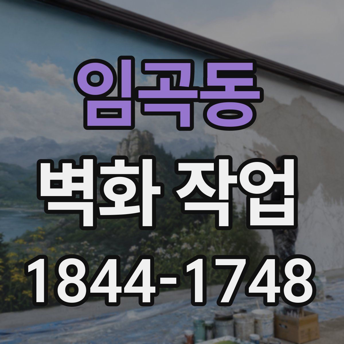 임곡동 벽화 작업