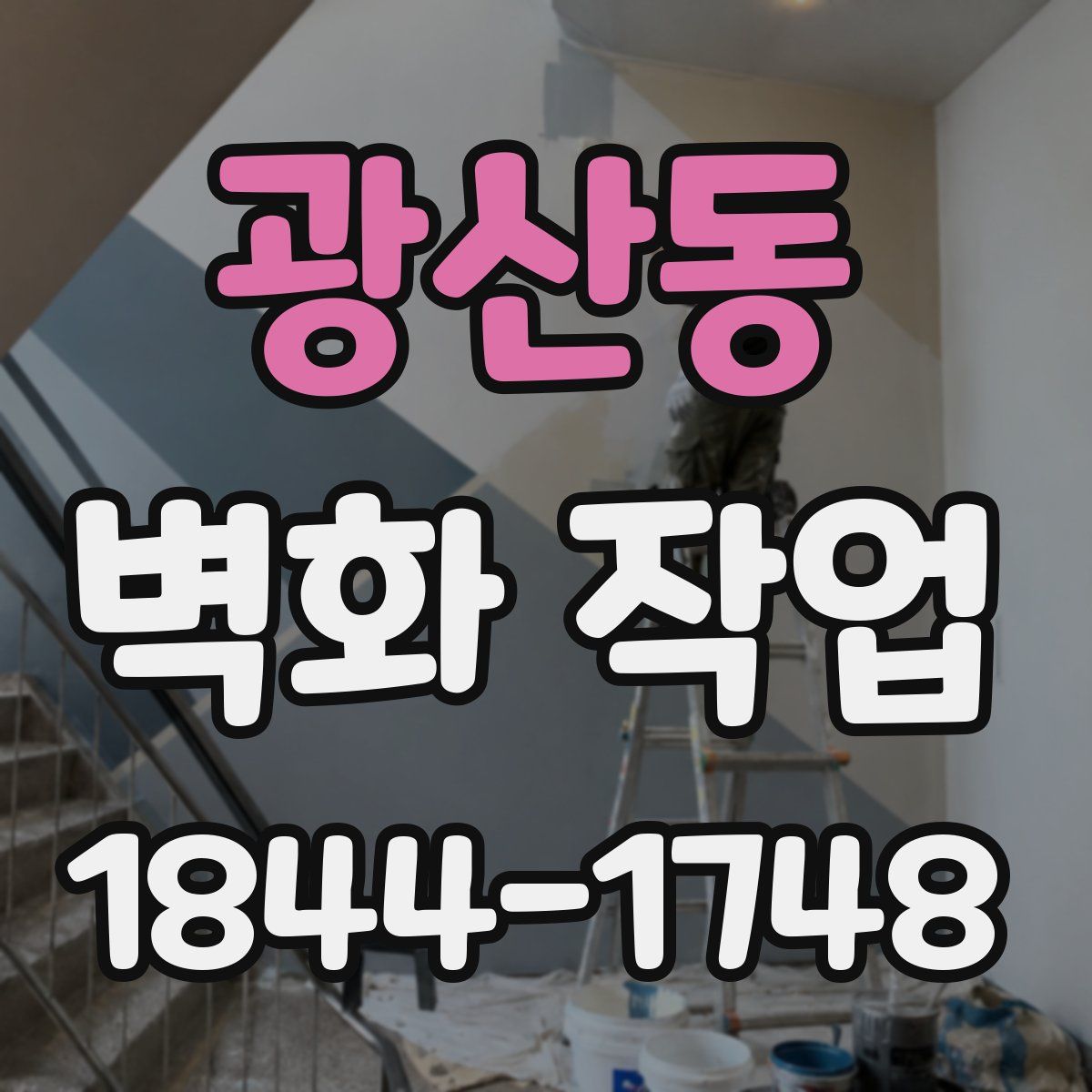 광산동 벽화 작업