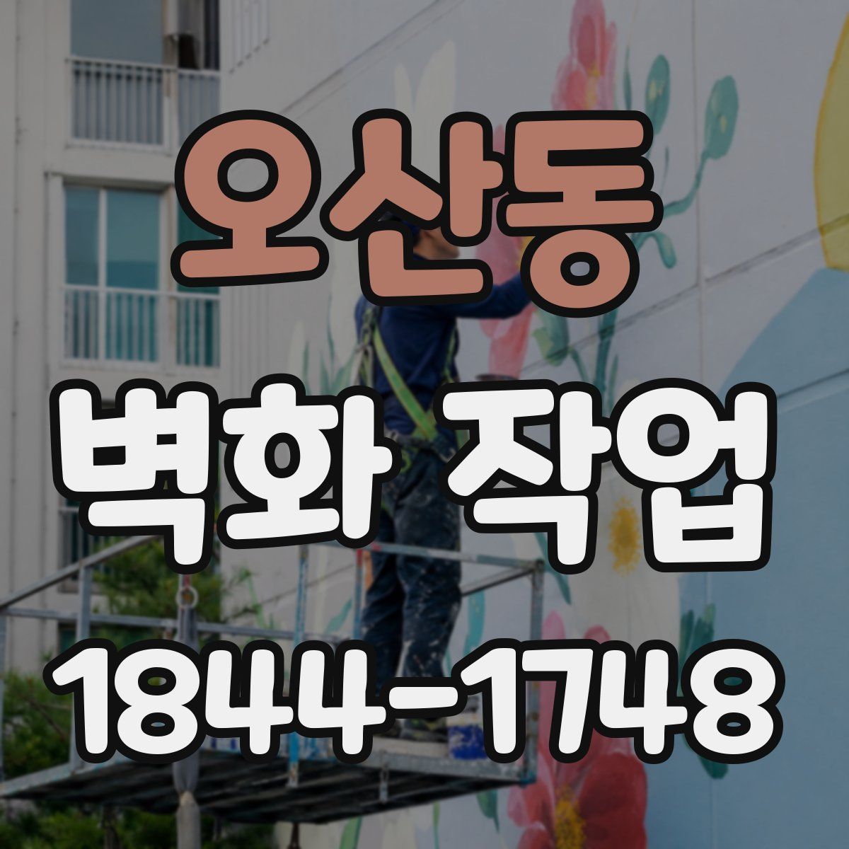 오산동 벽화 작업
