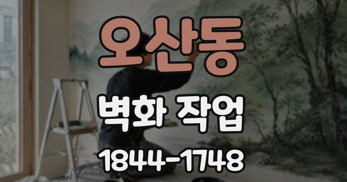 오산동 벽화 작업