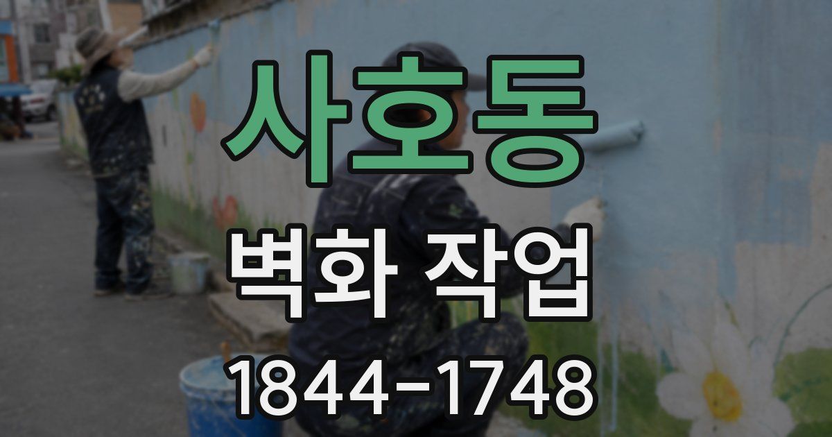 사호동 벽화 작업