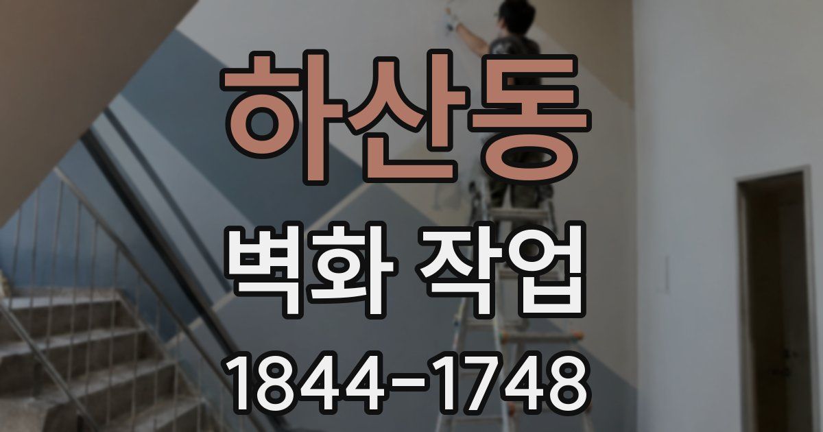 하산동 벽화 작업