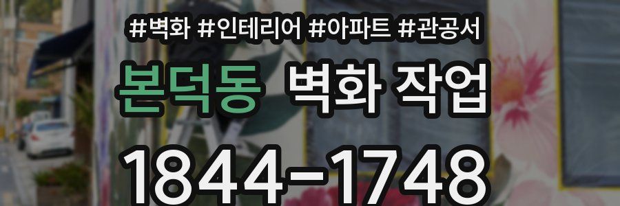 본덕동 벽화 작업