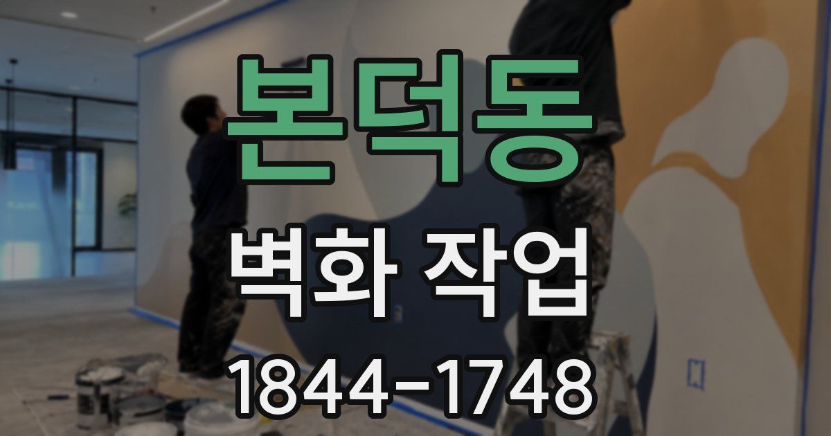 본덕동 벽화 작업