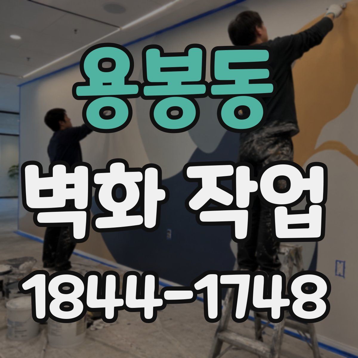 용봉동 벽화 작업