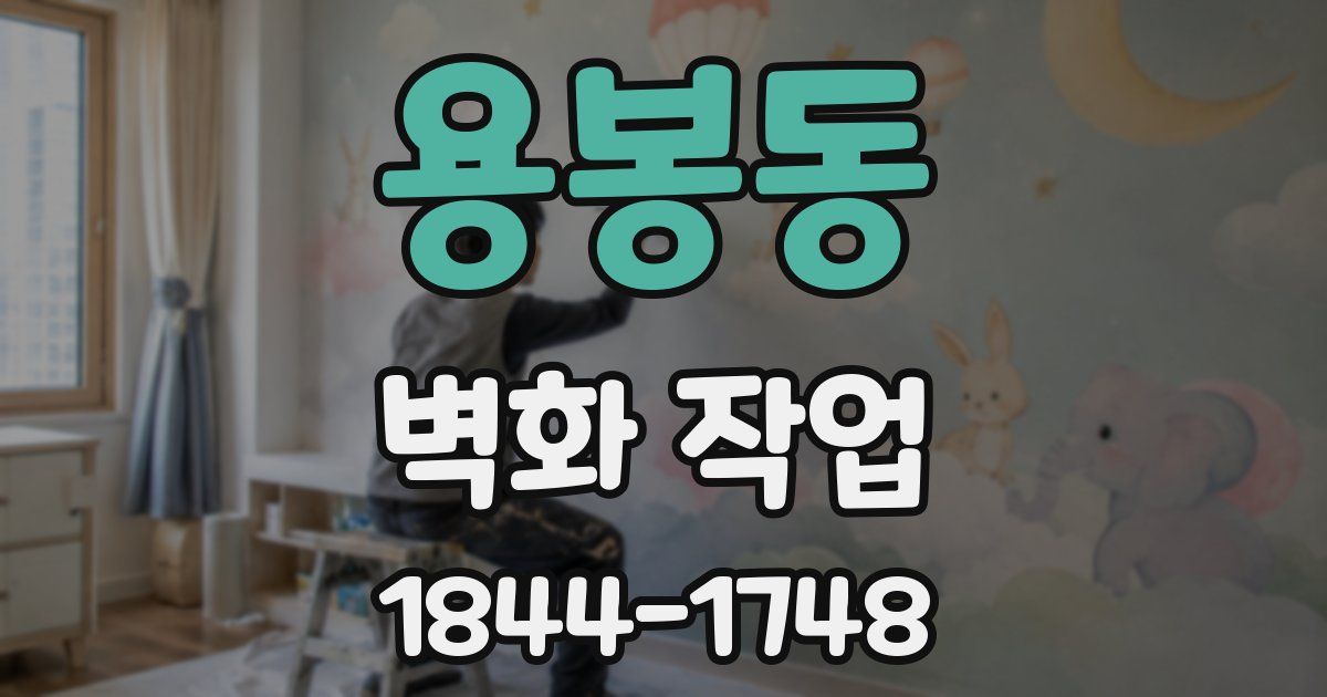 용봉동 벽화 작업