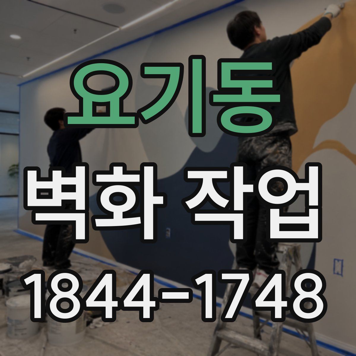 요기동 벽화 작업