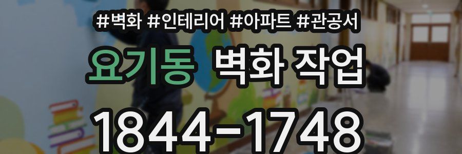 요기동 벽화 작업