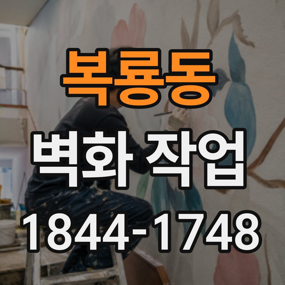 복룡동 벽화 작업