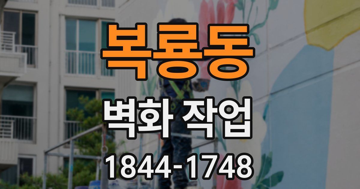 복룡동 벽화 작업