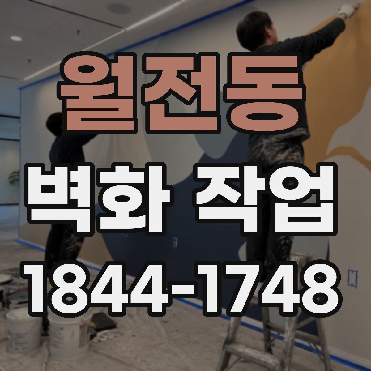 월전동 벽화 작업 사진이 잘 나오는 색 배치와 배경