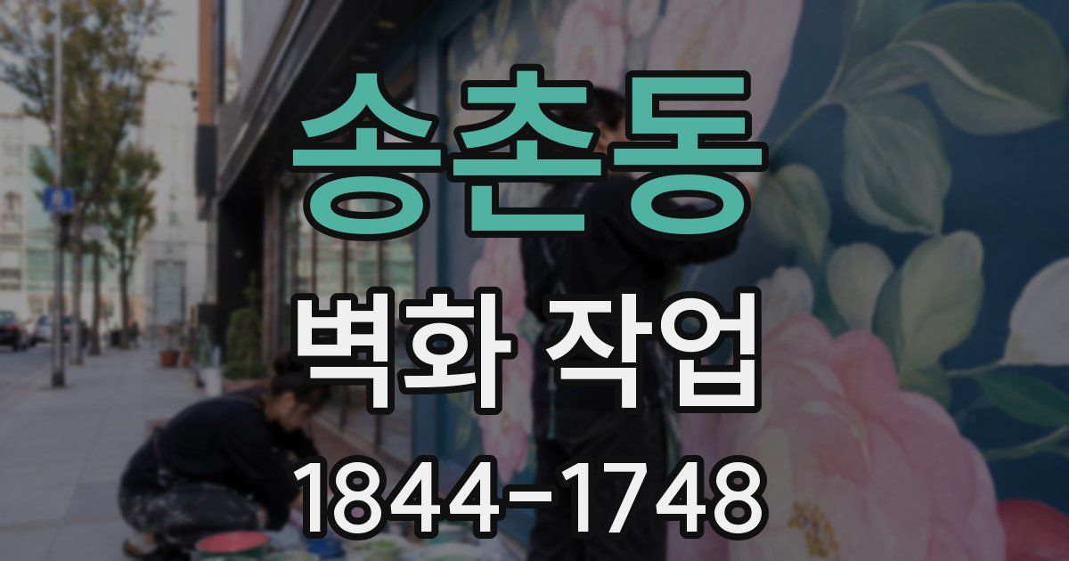 송촌동 벽화 작업