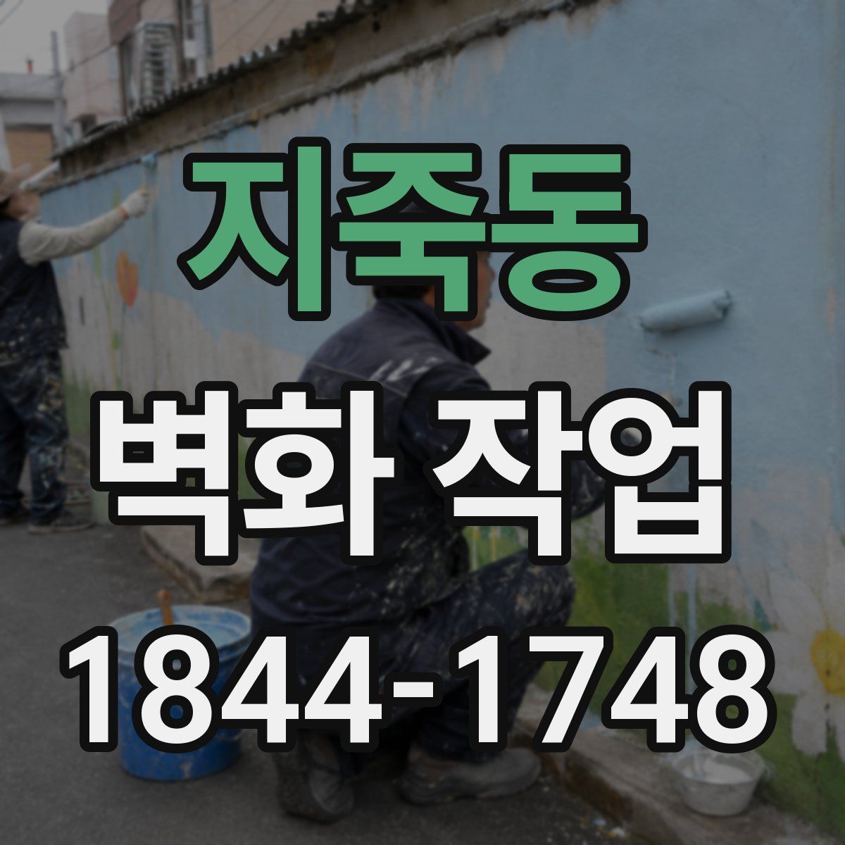 지죽동 벽화 작업