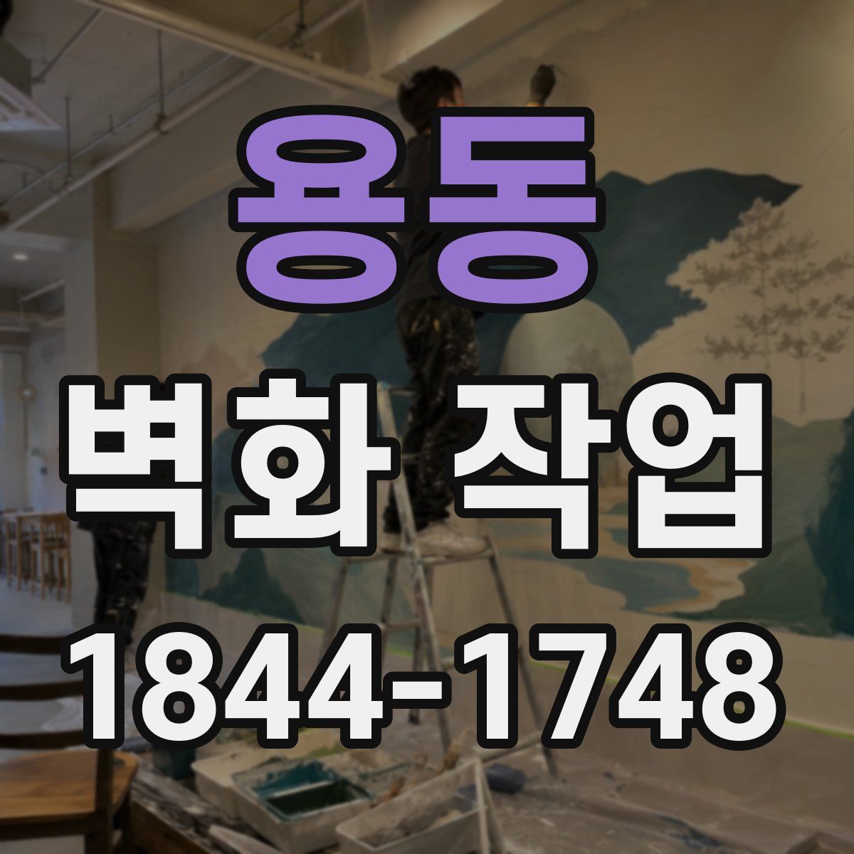 용동 벽화 작업