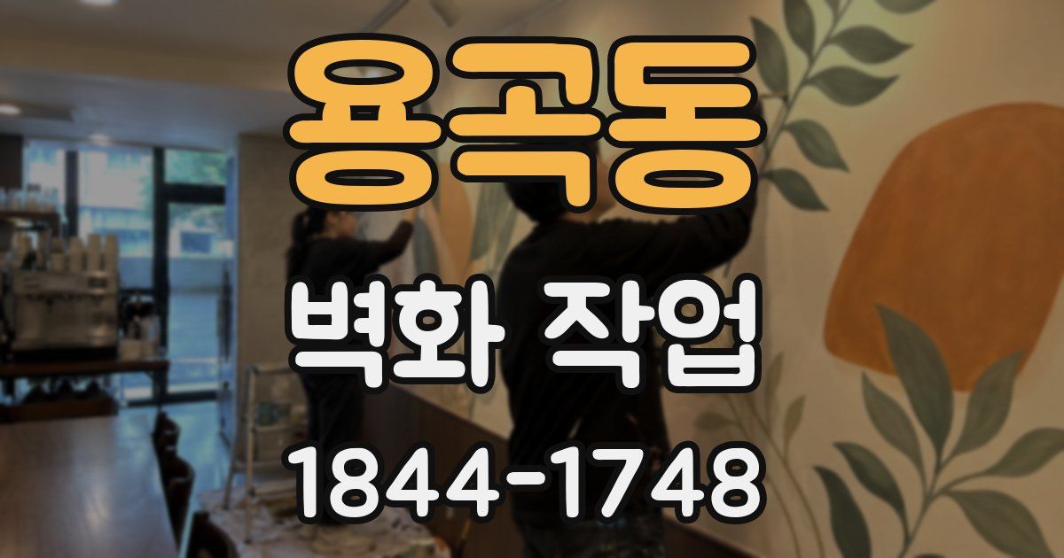 용곡동 벽화 작업