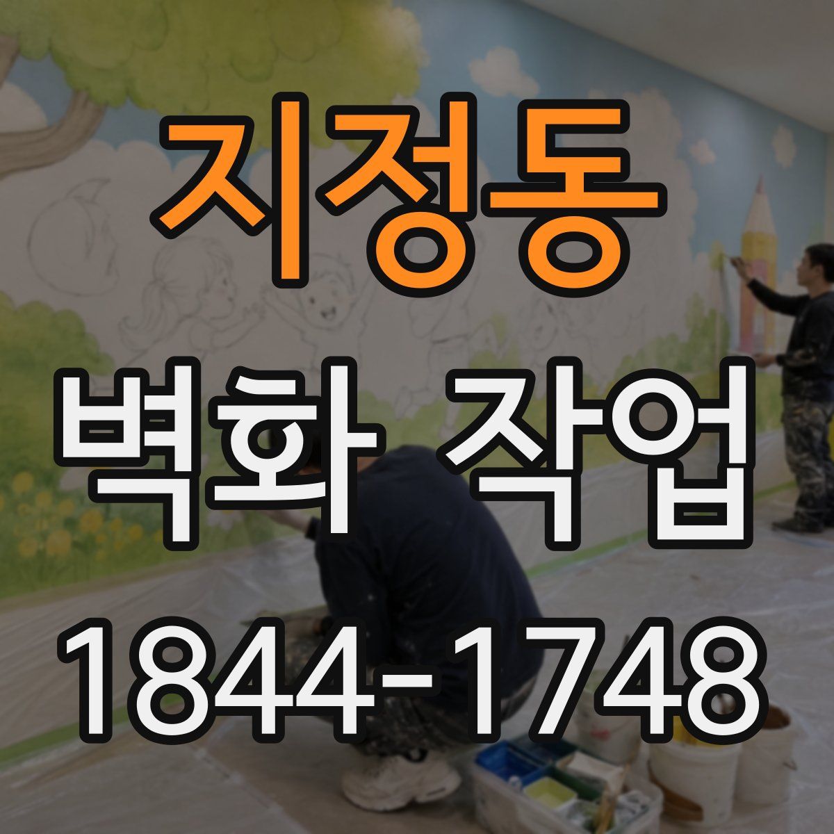 지정동 벽화 작업