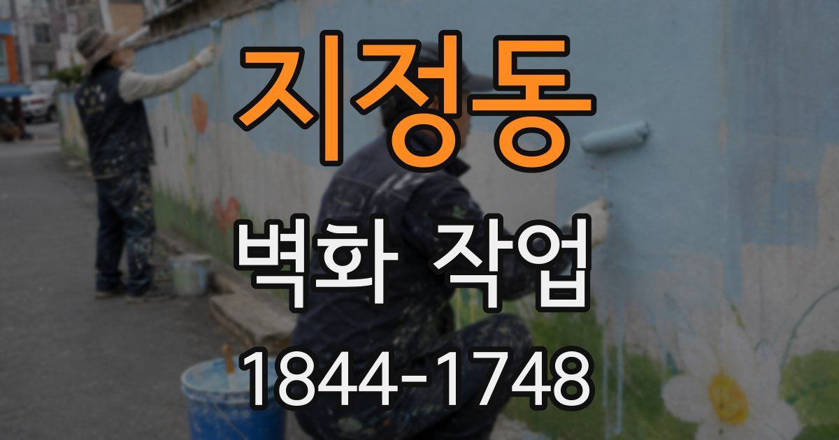 지정동 벽화 작업