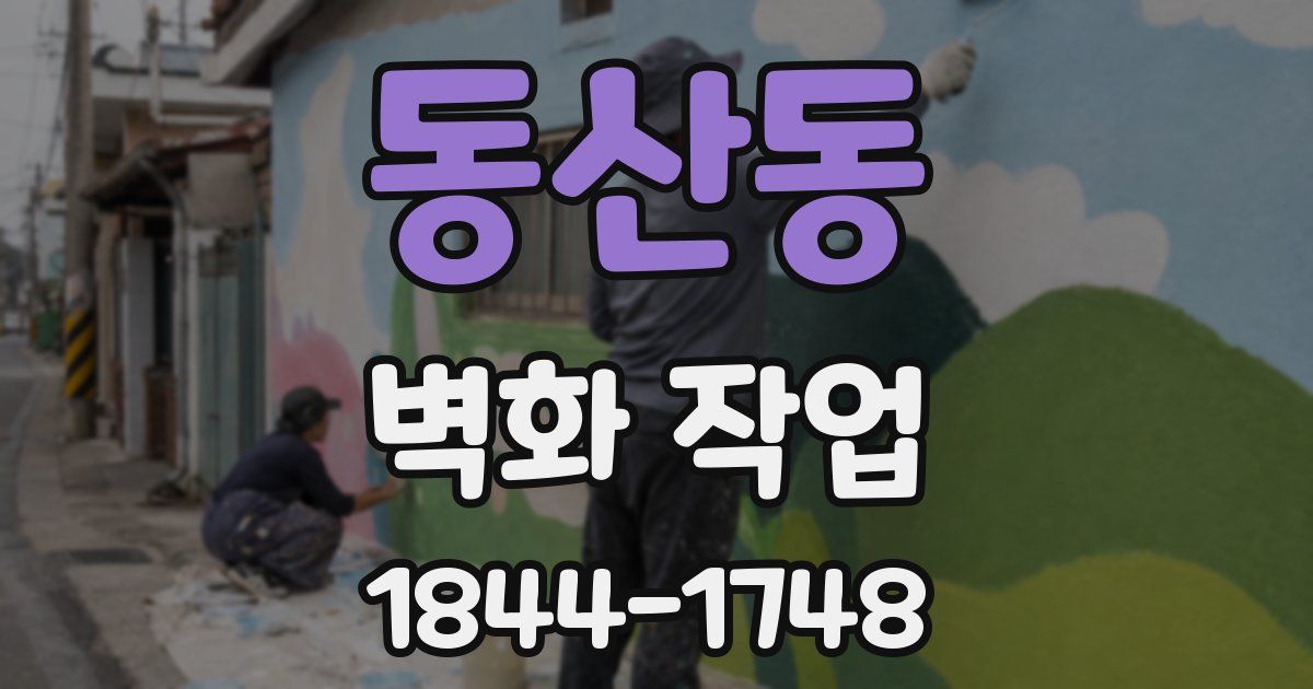 동산동 벽화 작업