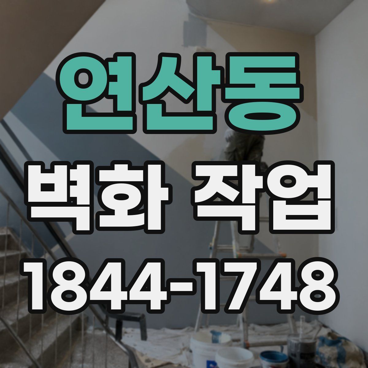 연산동 벽화 작업