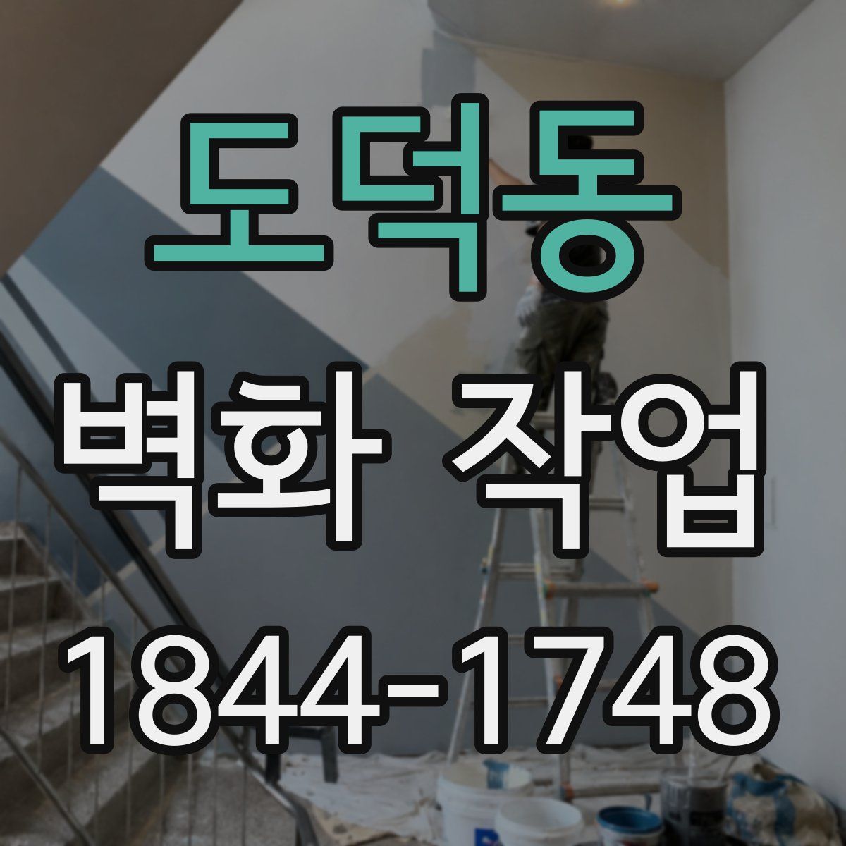 도덕동 벽화 작업