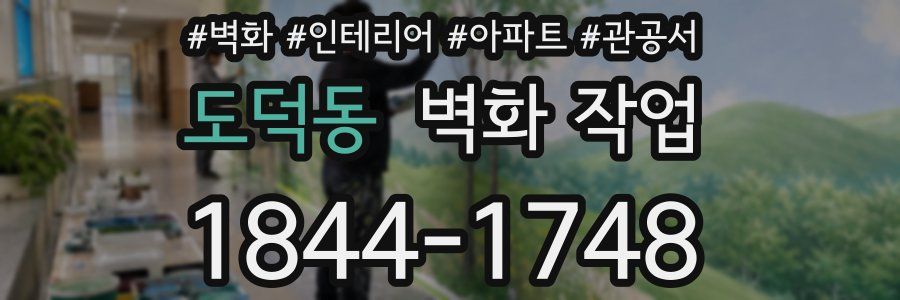 도덕동 벽화 작업