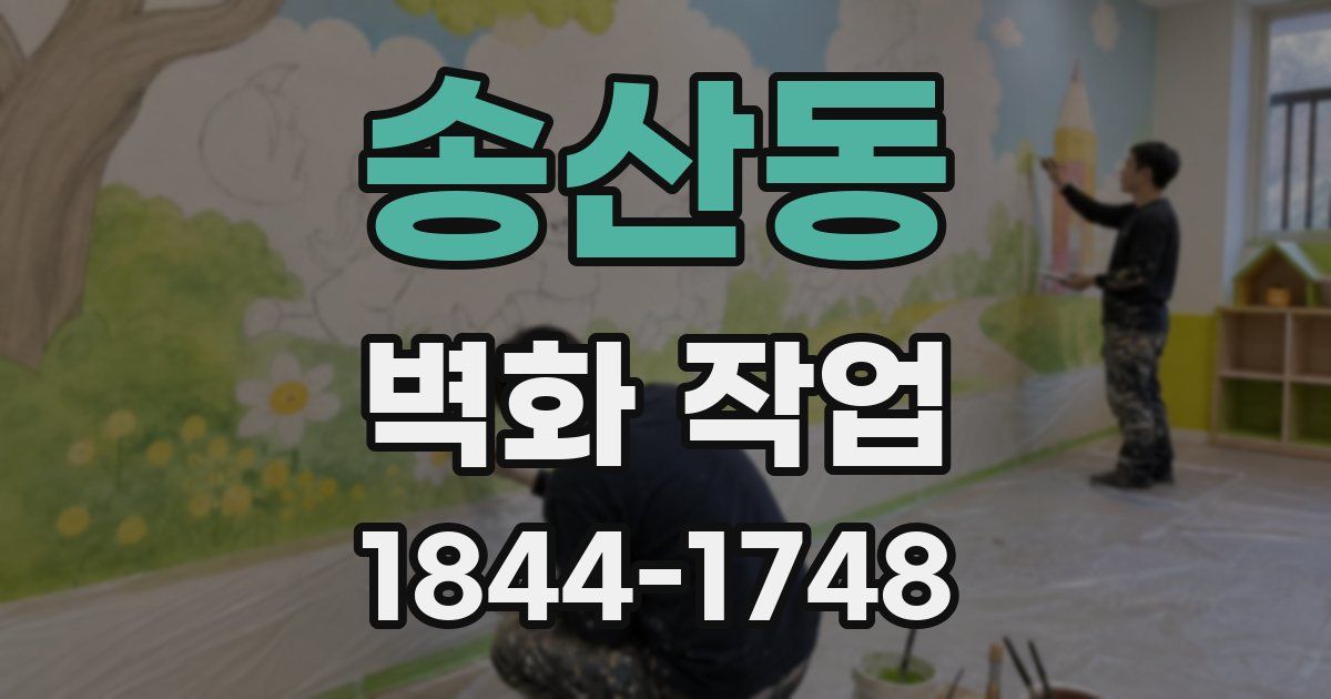 송산동 벽화 작업