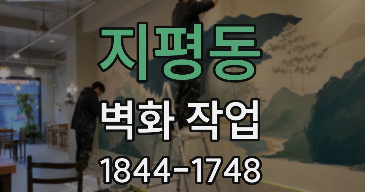 지평동 벽화 작업