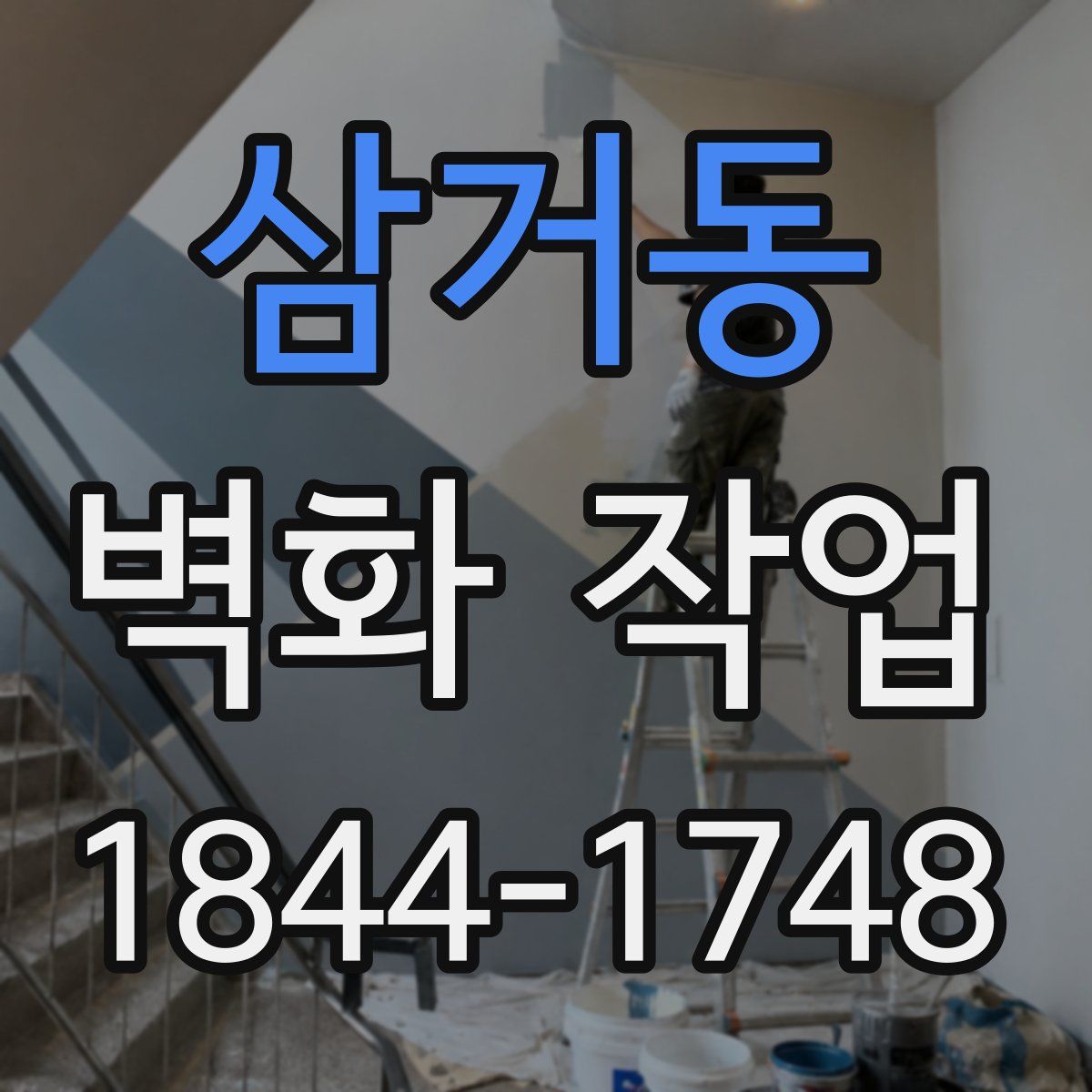 삼거동 벽화 작업