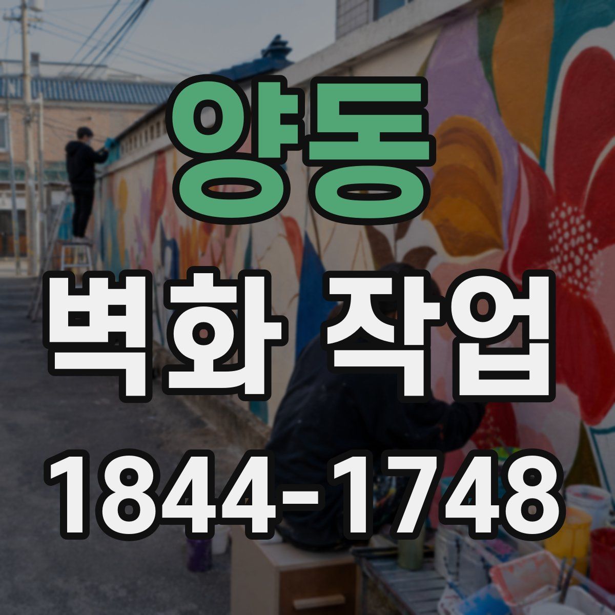 양동 벽화 작업