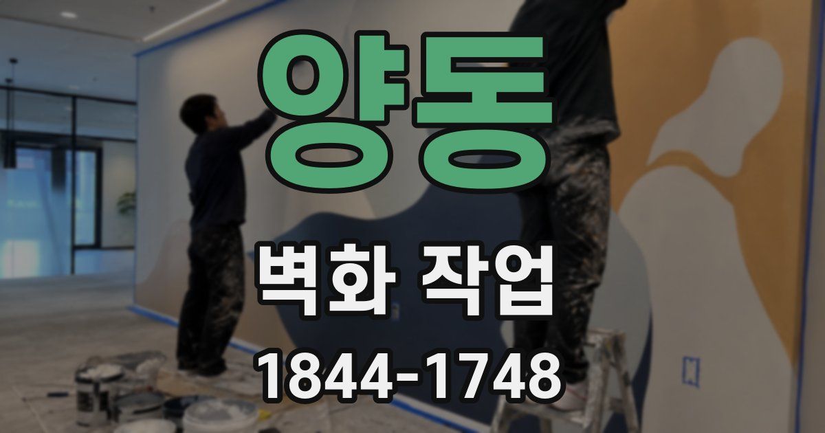 양동 벽화 작업
