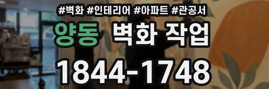 양동 벽화 작업