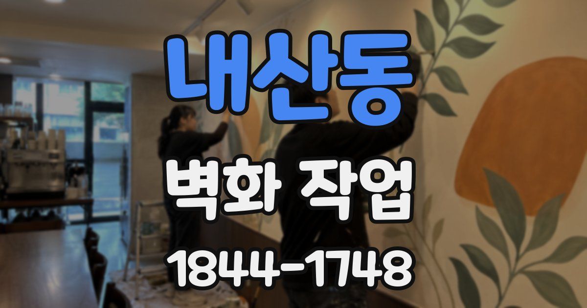 내산동 벽화 작업