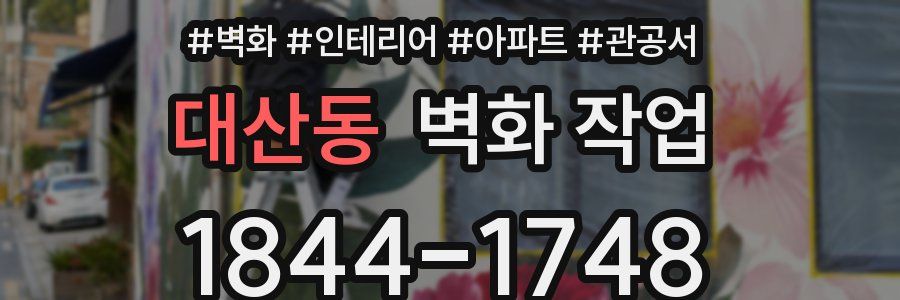 대산동 벽화 작업