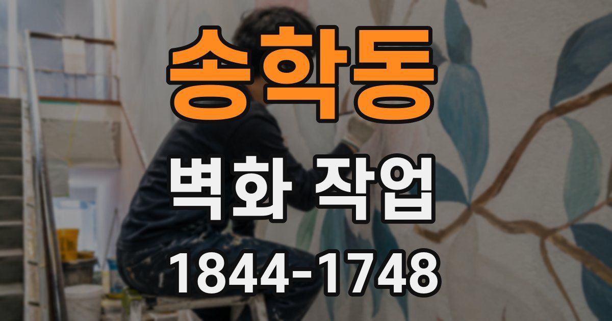 송학동 벽화 작업