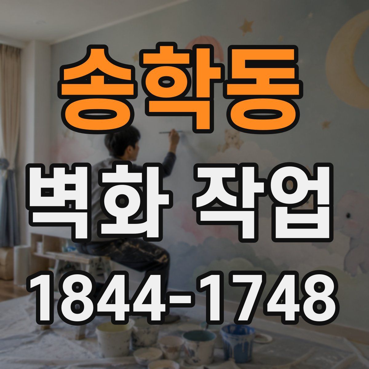 송학동 벽화 작업