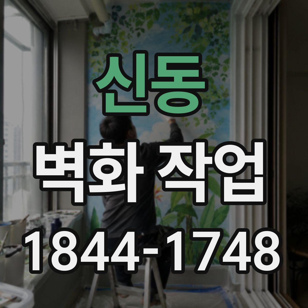 신동 벽화 작업