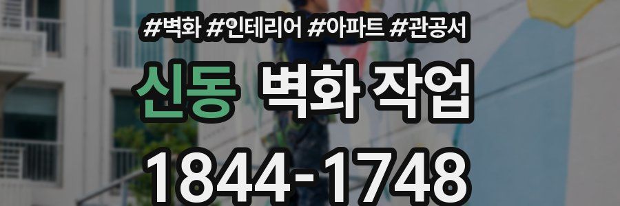 신동 벽화 작업