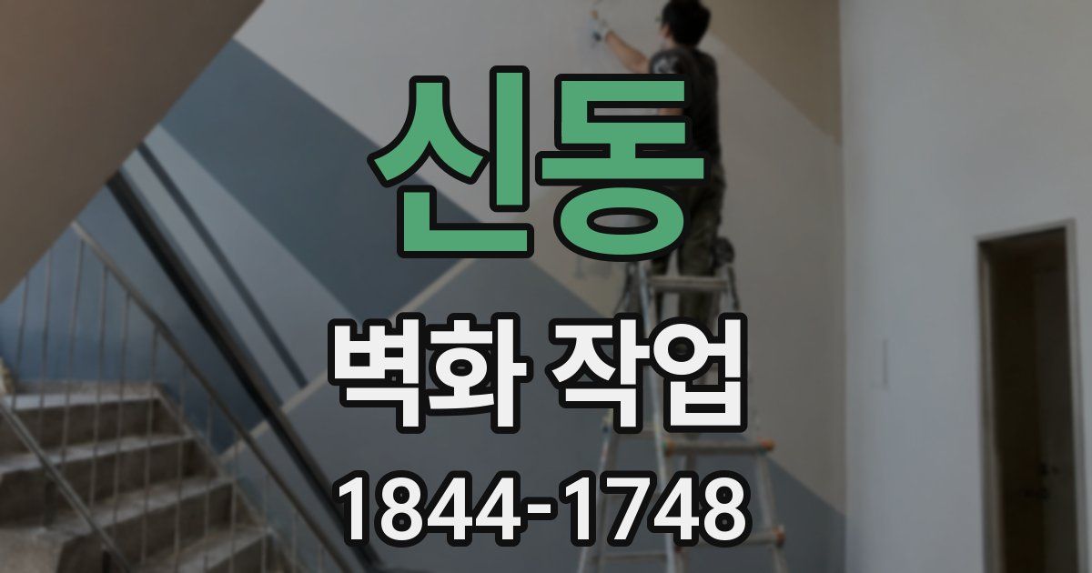 신동 벽화 작업
