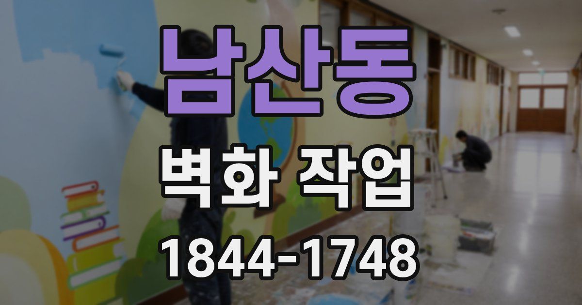 남산동 벽화 작업