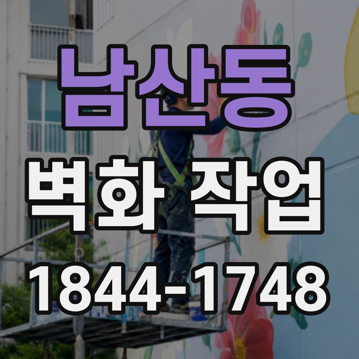 남산동 벽화 작업