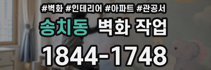 송치동 벽화 작업