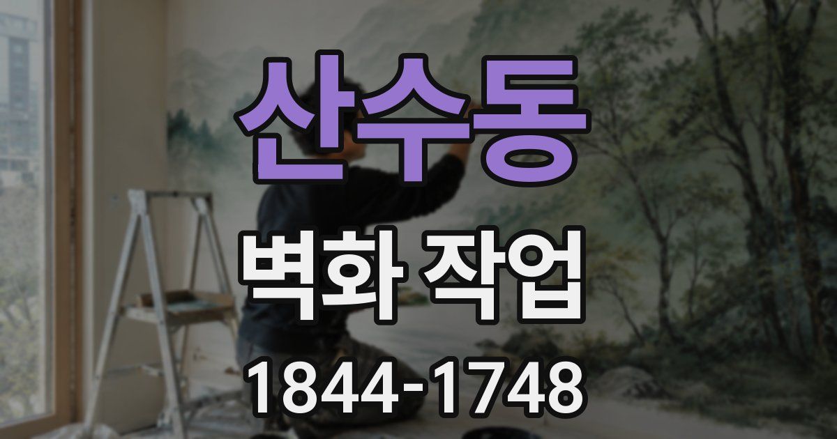 산수동 벽화 작업