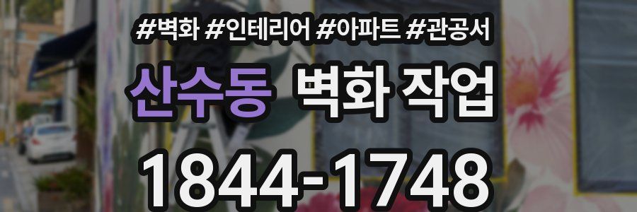 산수동 벽화 작업