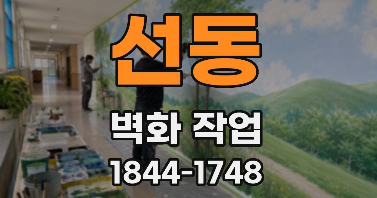 선동 벽화 작업