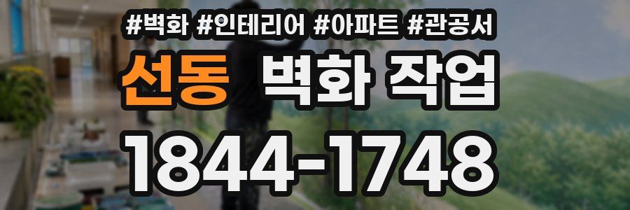 선동 벽화 작업