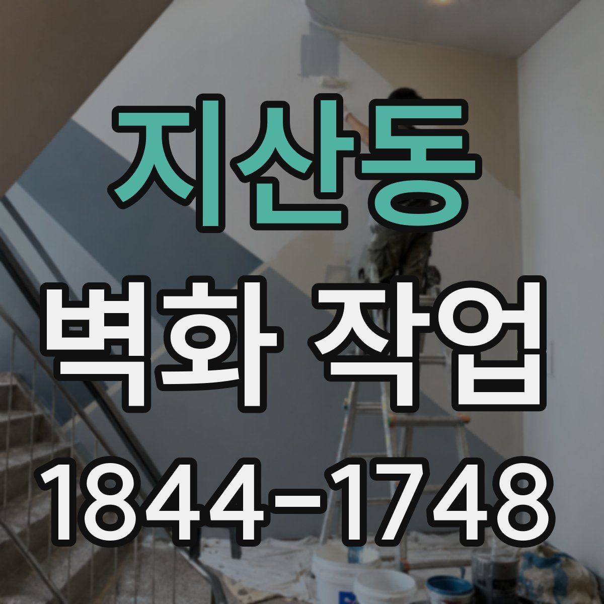 지산동 벽화 작업