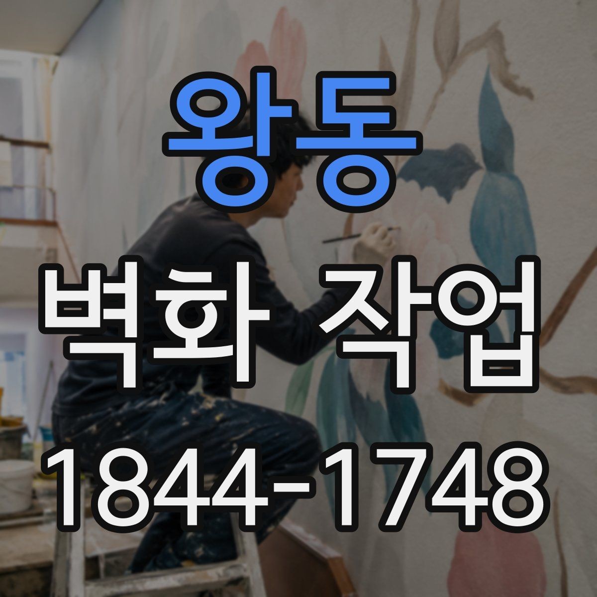 왕동 벽화 작업 전 벽면 상태가 결과에 미치는 영향