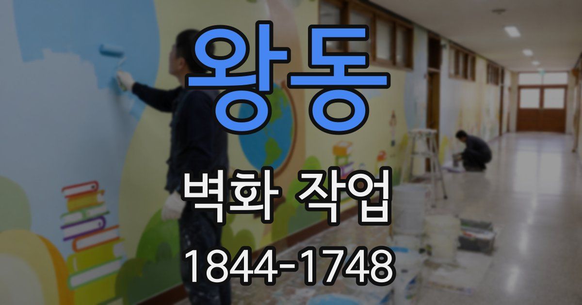 왕동 벽화 작업
