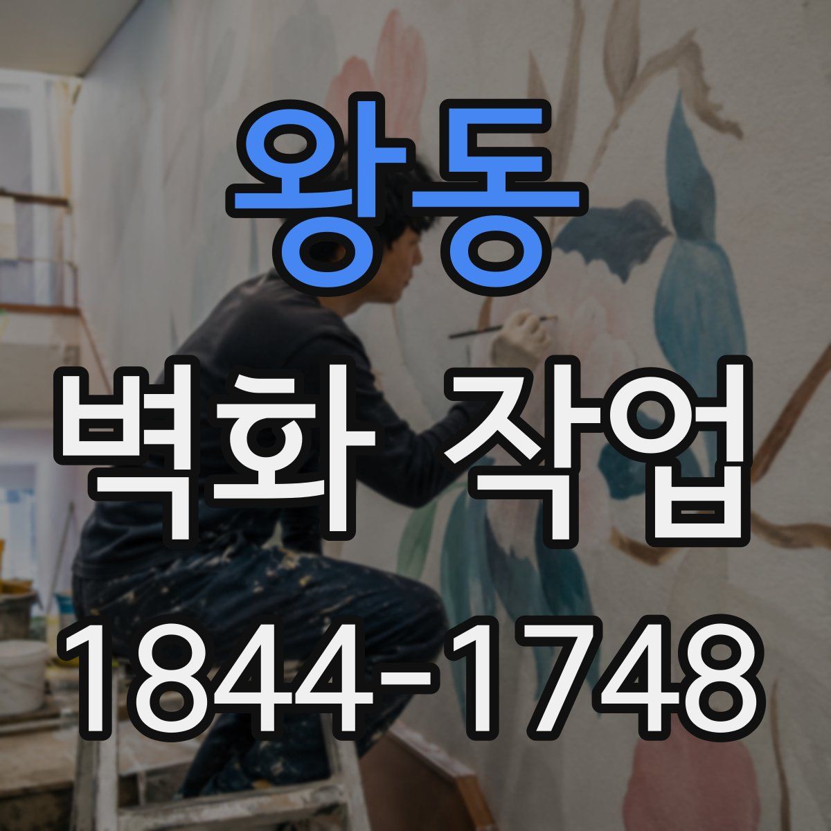 왕동 벽화 작업