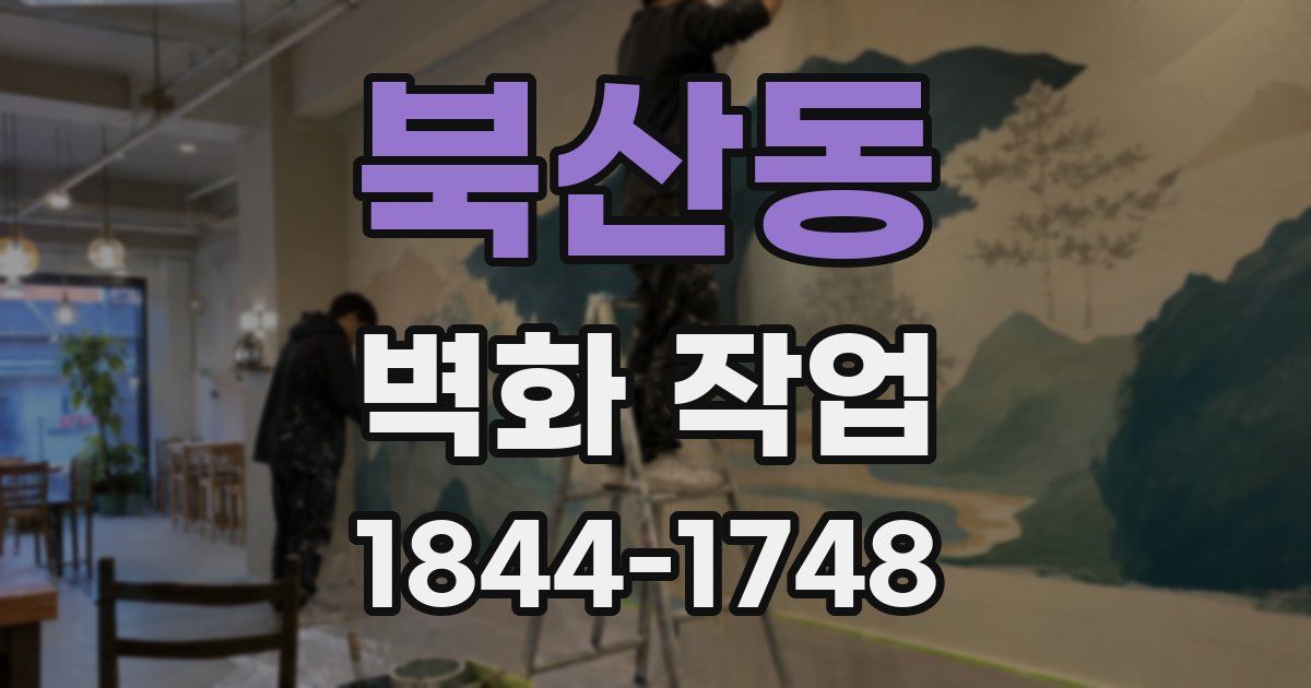 북산동 벽화 작업